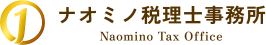 ナオミノ税理士事務所